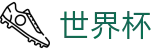2026世界杯购彩官方入口 - 官方赛事资讯平台